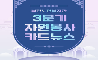 3분기 자원봉사자 카드뉴스