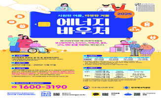 2025 에너지바우처 포스터(1124 수정).JPG